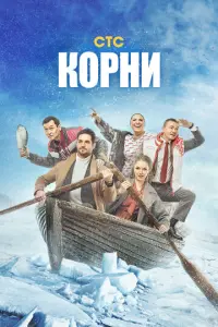 Корни русский сериал